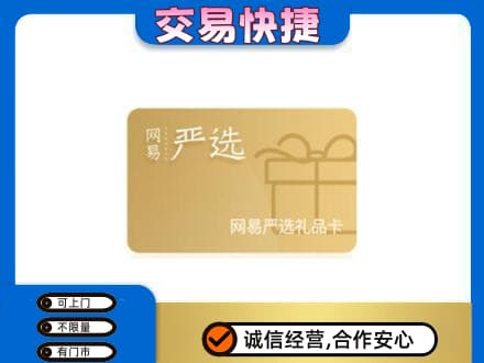 郴州购物卡回收网易严选卡.jpg